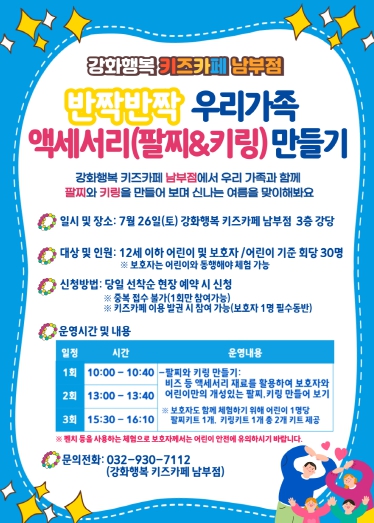 강화행복 키즈카페 남부점, 가족과 함께 반짝반짝 팔찌‧키링 만들어요!