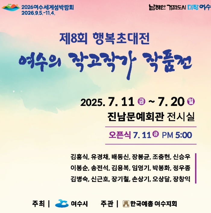 여수시, 제8회 행복초대전 개최… 작고 예술인 18인 작품 조명