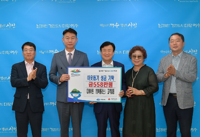 다이아린 행복플러스 고객 일동, 여수시에 이웃돕기 후원금 기탁