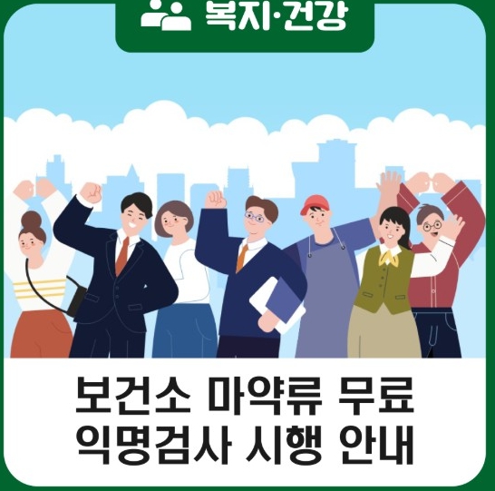 여수시, 마약류 6종 무료 익명 검사 실시