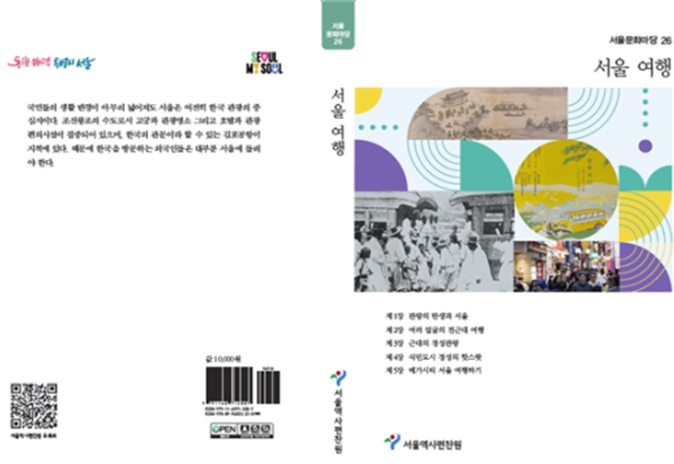 서울역사편찬원, 한강 유람부터 한류 관광까지 2천년 서울여행의 역사를 책 한 권에