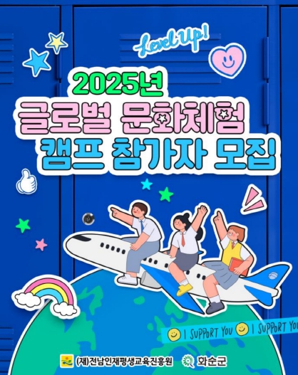 화순군, "전남 청소년 대상, ‘2025년 글로벌 문화체험 캠프’ 참가자 공개 모집"