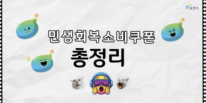 포천시, 유튜브 쇼츠로 민생회복 소비쿠폰 완전 정복