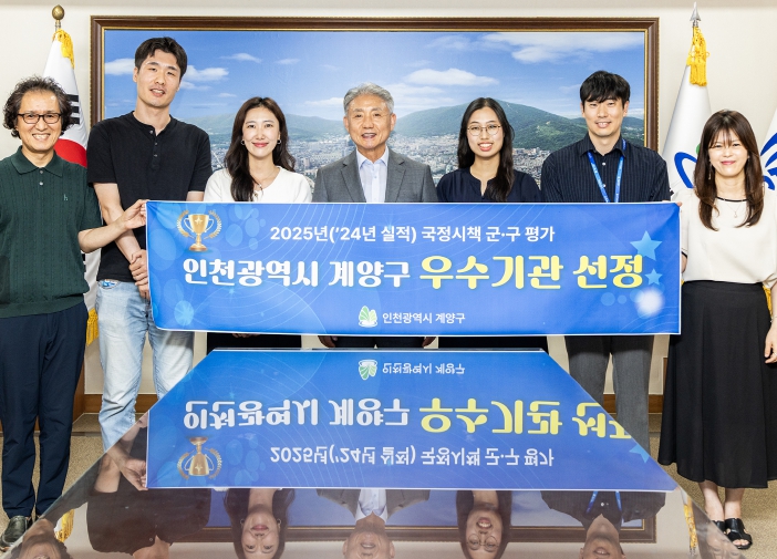 계양구, ‘국정시책 군‧구 평가’ 우수기관 선정