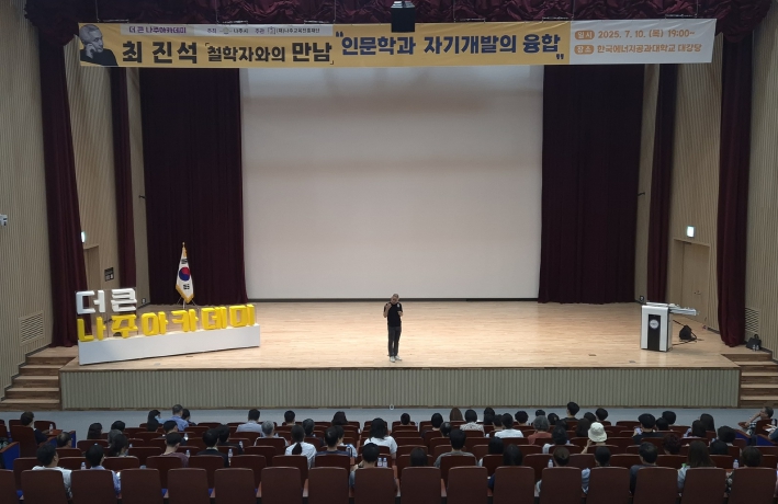 나주시, ‘더 큰 나주아카데미’ 철학자 최진석 교수 특강 개최