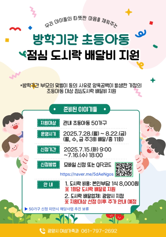 “자녀 식사 걱정 덜어드립니다” 광양시, 방학 중 도시락 배달비 지원