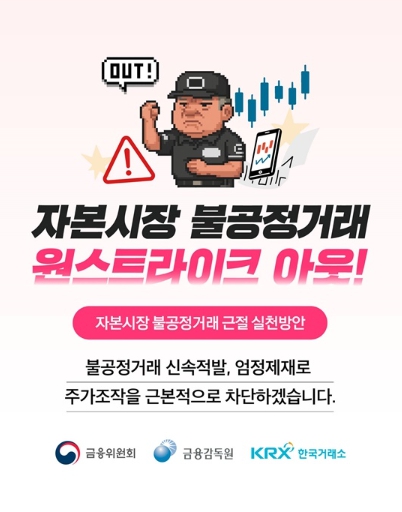 금융위원회, 자본시장 불공정거래 원스트라이크 아웃!