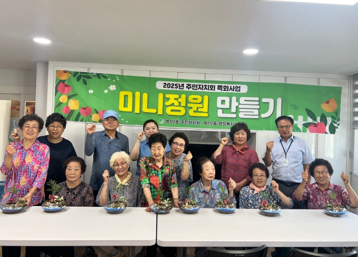 계양구 계산2동 주민자치회 특화사업 ‘미니정원 만들기’ 사업 성료