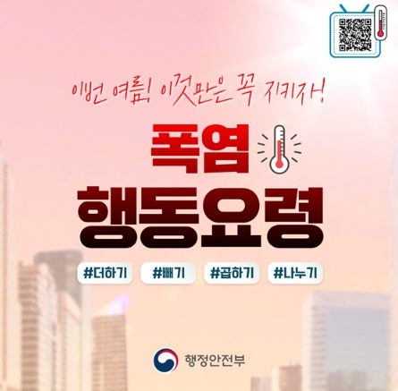 행정안전부, 이번 여름! 이것만은 꼭 지키자!