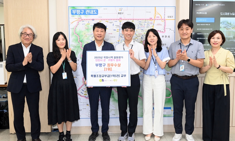 부평구,‘2025년 자치단체 합동평가 연계 군·구 평가’에서 최우수(1위) 기관 선정…재정 인센티브 1억 7천만원 받아