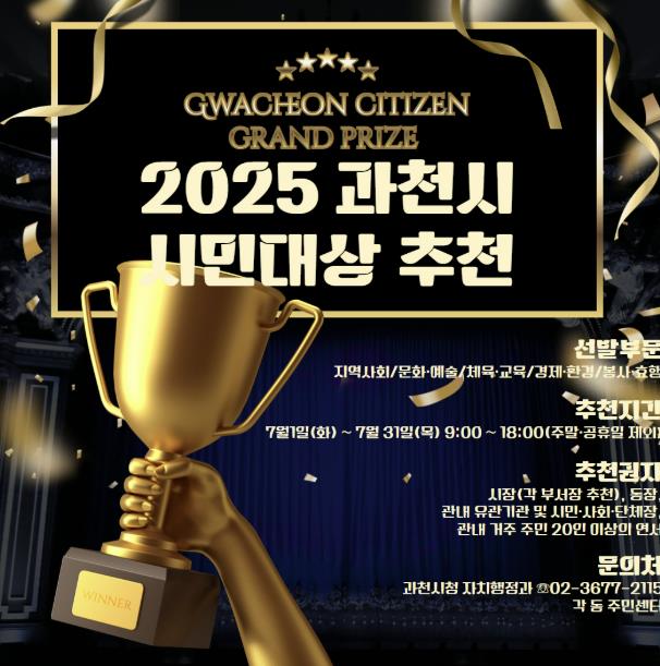 과천시, '2025년 시민대상' 후보 접수…지역발전 이끈 숨은 공로자 찾는다