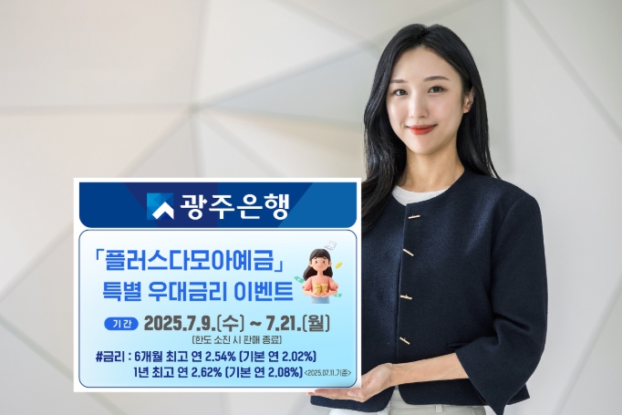 광주은행, 플러스다모아예금 특별 우대금리 이벤트
