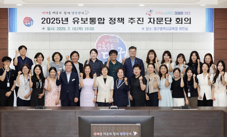 대구시교육청,‘2025. 유보통합 정책 추진 자문단’회의 개최