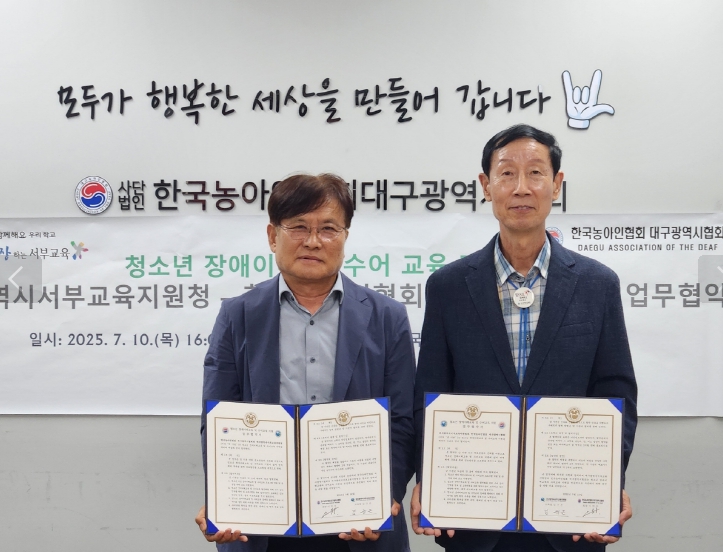 대구서부교육지원청, 청소년 수어교육 활성화 위해 농아인협회와 업무협약 체결
