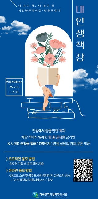 대구북부도서관,  시민 참여형 북큐레이션 ‘내 인생 책장(여름서재ver.)’ 운영