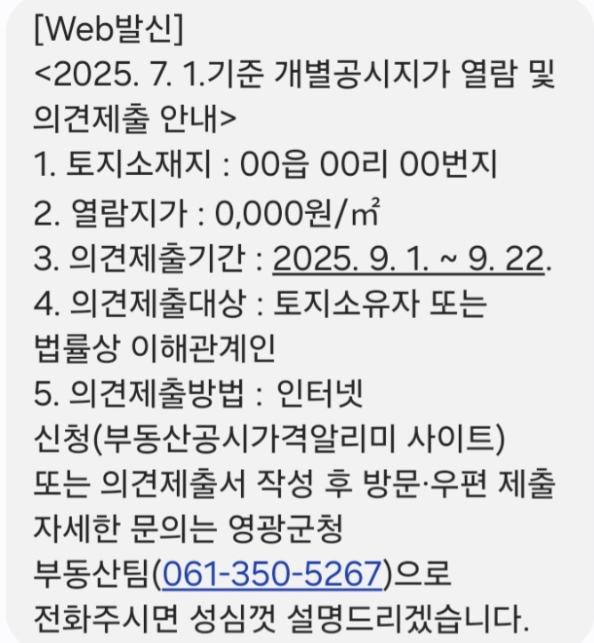영광군, 개별공시지가 알리미 서비스 신청 상시 접수