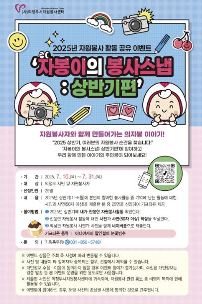 의정부시자원봉사센터, 상반기 자원봉사 활동 공유 이벤트