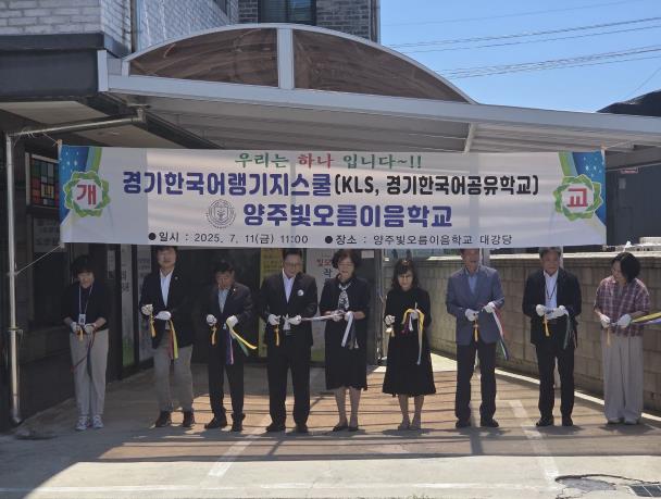 경기도교육청, '양주빛오름이음학교' 개교, 북부 지역 다문화교육 거점 구축 