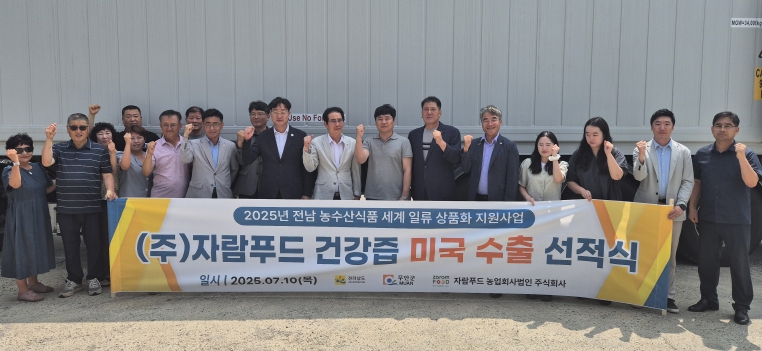 전남도 지원 건강즙, 미국 시장 공략 가속화