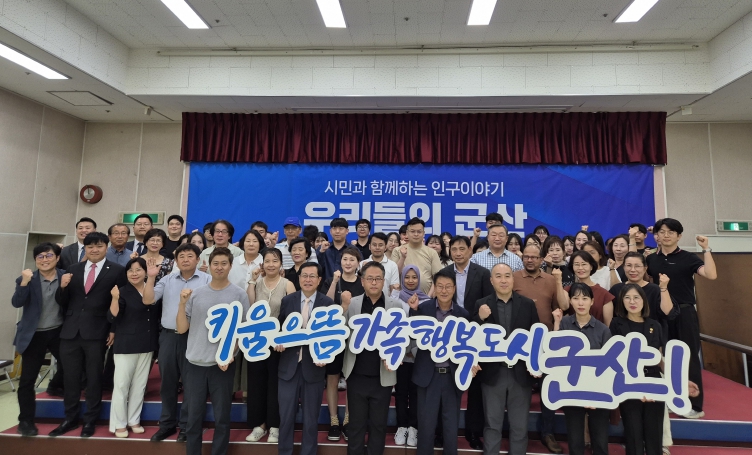 군산시, 시민과 함께하는 인구 이야기'우리들의 군산'개최