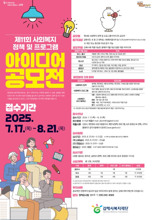  김해시 제11회 사회복지 정책 및  프로그램 아이디어 공모전 개최