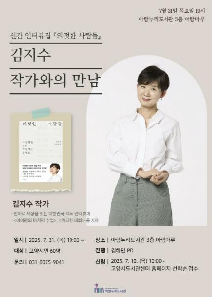 고양시 아람누리도서관, '의젓한 사람들' 김지수 작가와의 만남