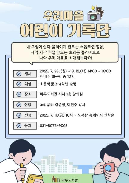 고양시립마두도서관, 2025 특성화 프로그램 '우리 마을 어린이 기록단' 운영