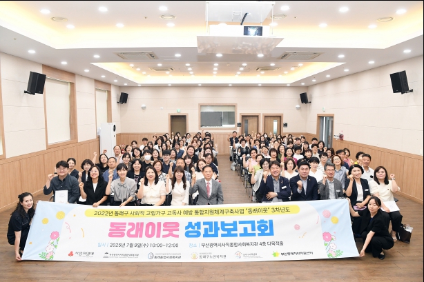 동래구, 사회적 고립가구 고독사예방 통합지원체계 구축 ‘동래 이웃 성과보고회’ 개최