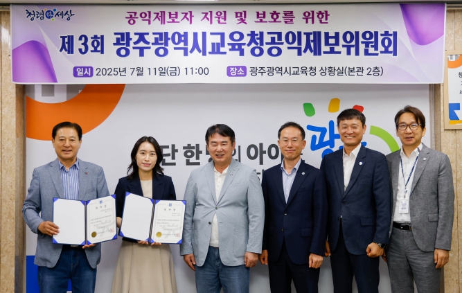광주광역시교육청, 제3회 공익제보위원회 개최
