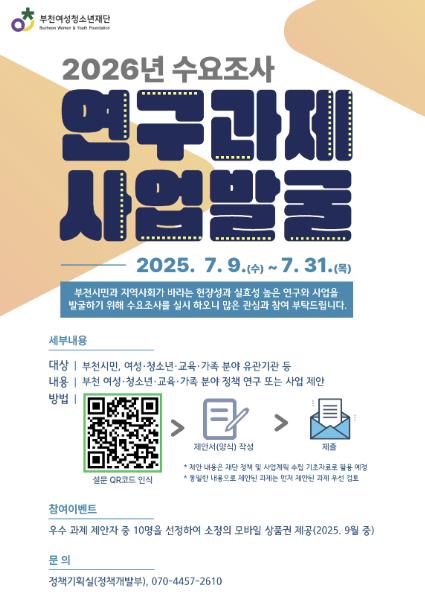 부천여성청소년재단 '2026년 연구 및 사업과제 발굴' 수요조사