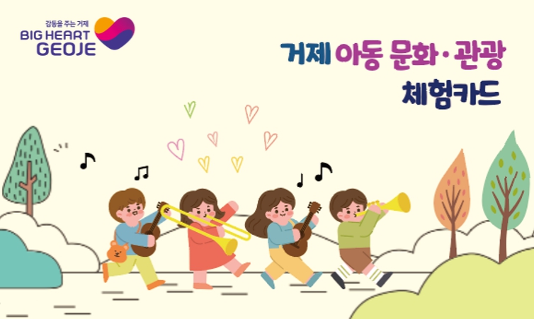 즐거운 방학, 거제 아동 문화·관광 체험카드와 함께 하세요