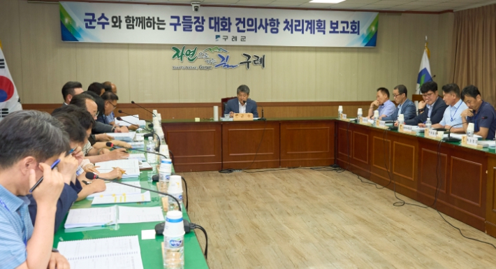 구례군‘제2차 군수와 함께하는 구들장 대화 처리 계획 보고회’개최