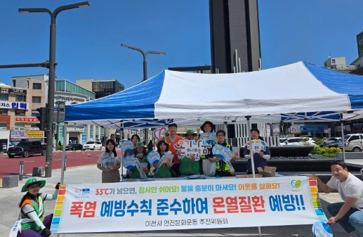 이천시, ‘뜨거운 여름, 함께 예방해요!’ 폭염 예방 캠페인 추진