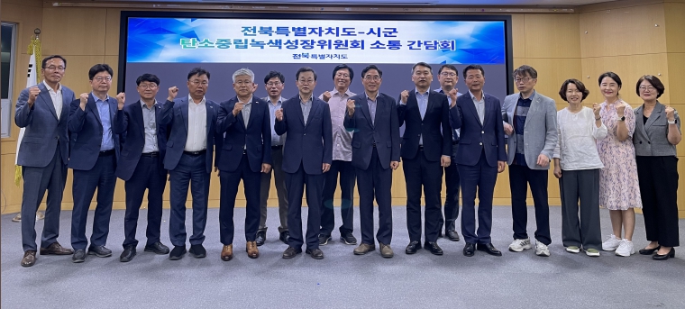 전북자치도, 14개 시군과 탄소중립 협력체계 본격 가동