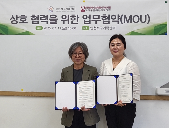 인천광역시교육청서구도서관, 인천서구가족센터와 업무협약 체결