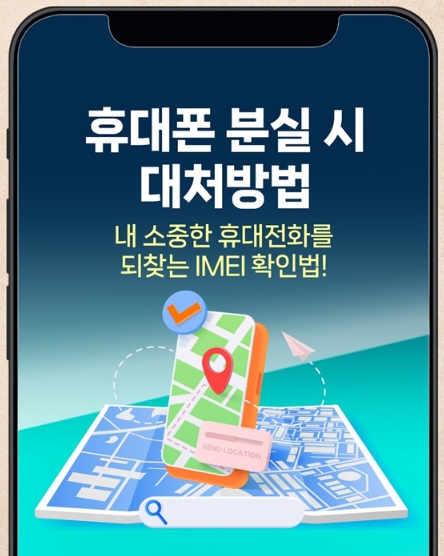 방송통신위원회, 휴대폰 분실 시 대처방법