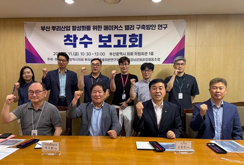 부산시의회, '뿌리산업 클러스터 활성화를 위한 연구' 착수보고회 개최