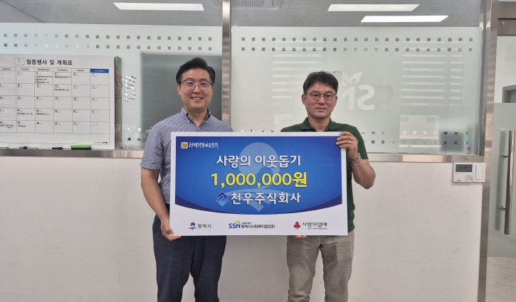 천우주식회사, 평택행복나눔본부에 이웃돕기 성금 전달