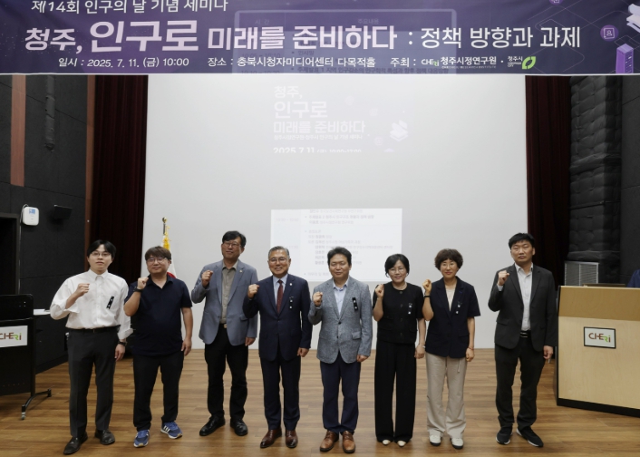 청주시정연구원, 제14회 인구의날 기념세미나 개최