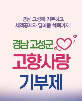 고성군, 2025년 고향사랑기부금 2억 원 달성