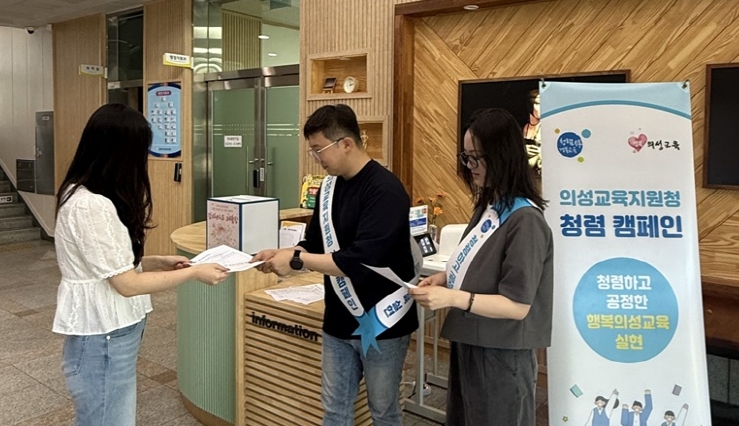 경상북도의성교육지원청, 7월 상호 존중의 날 청렴 캠페인 실시