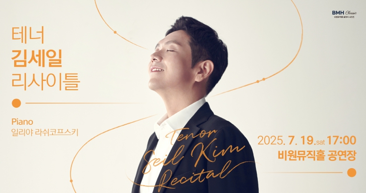 대구시서구 비원뮤직홀 BMH Classic 시리즈 테너 김세일 리사이틀 개최
