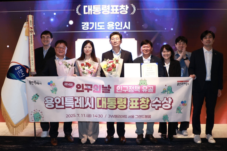 용인특례시, ‘제14회 인구의 날 기념식’서 인구정책 유공 대통령상 수상