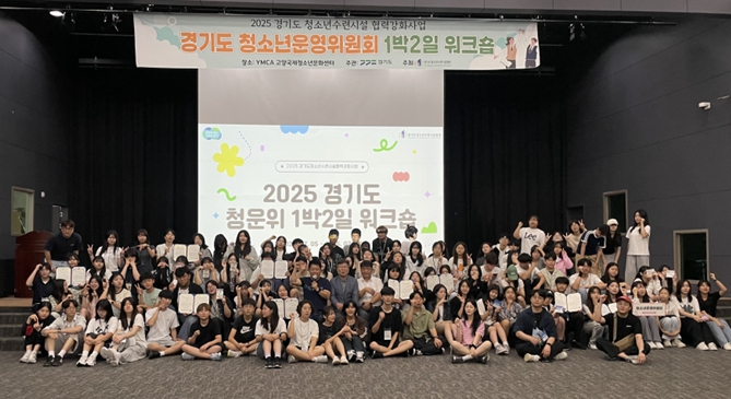 하남시청소년수련관 청소년운영위원회, 2025년 청소년수련시설 협력강화사업 캠프 통해 전국 청소년운영위원회와 교류
