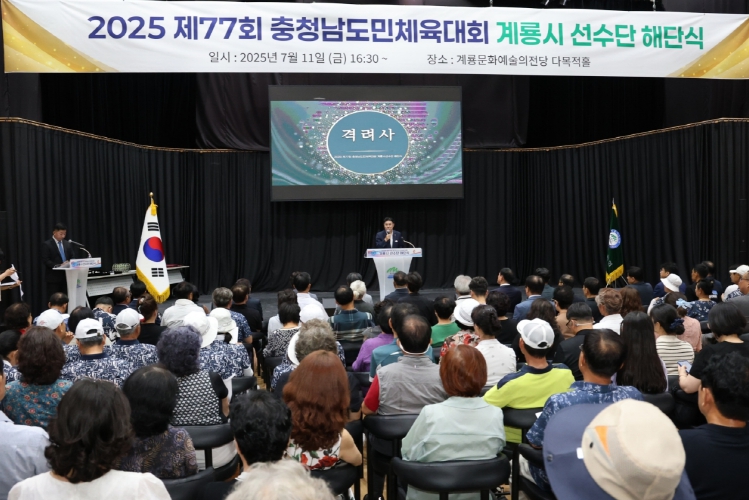 계룡시, 제77회 충남도민체육대회 선수단 해단식