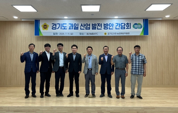 경기도의회 방성환 농정해양위원장, “과일산업 조례 제정 위해 현장 목소리 듣겠다”