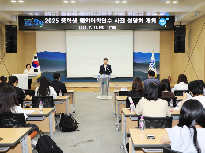 함양군, 2025년 중학생 해외어학연수 사전 설명회 개최