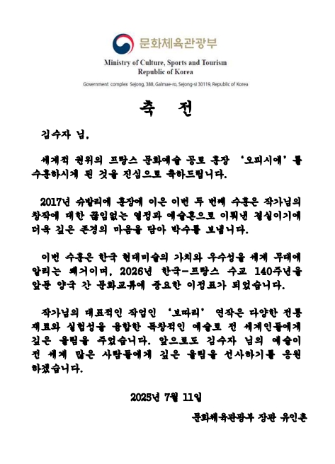 유인촌 장관,프랑스 문화예술 공로 훈장 ‘오피시에’ 수훈자 김수자 작가에게 축전