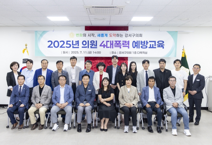 서울 강서구의회, 2025년‘4대폭력 예방 교육’실시