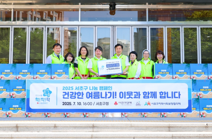 서초구, '2025 희망여름 착!착!착! 나눔캠페인' 전달식 개최